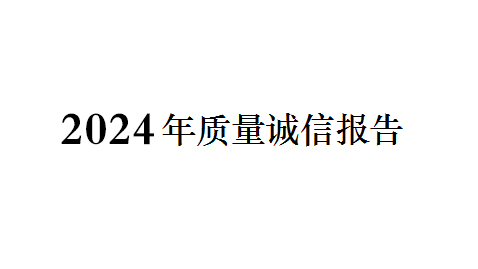 2024年質（zhì）量誠信報告