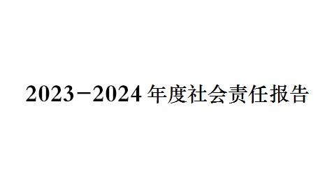 2023-2024年度社會責任報告